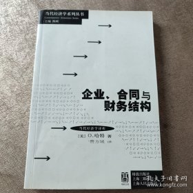 企业、合同与财务结构