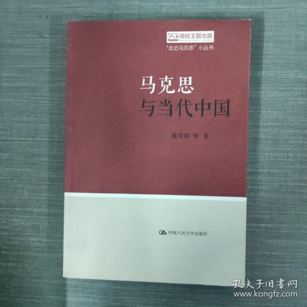 马克思与当代中国（“走近马克思”小丛书）