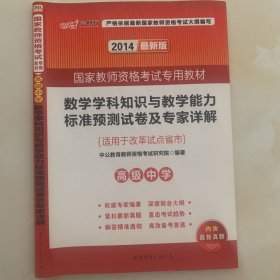 中公2015国家教师资格考试专用教材：数学学科知识与教学能力标准预测试卷及专家详解高级中学（新版）