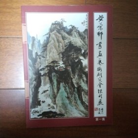 黄叶村书画艺术研究会陈列展 第一集