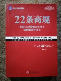 22条商规：美国CEO最怕竞争对手读到的商界奇书