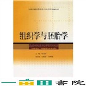 组织学与胚胎学