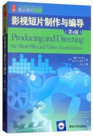 精品教材译丛：影视短片制作与编导（第4版）