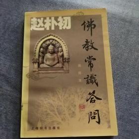 赵朴初佛教常识答问：插图本