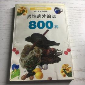 男性病外治法800种