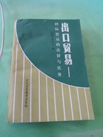 出口贸易-国际贸易的法律与实务（有水印）。