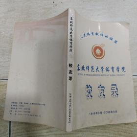 东北师范大学体育学院校友录（1946~2006）1946年9月 —2006年9月