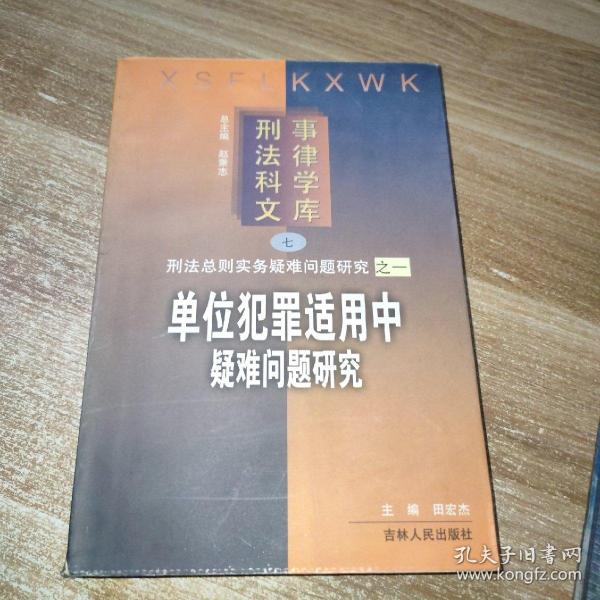 单位犯罪适用的疑难问题研究