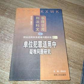 单位犯罪适用的疑难问题研究