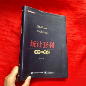 统计套利――理论与实战【16开 软精装】