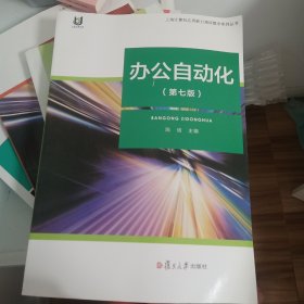 上海计算机应用能力测评教学系列丛书：办公自动化（第7版）