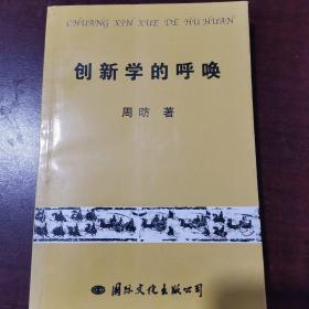 创新学的呼唤（作者签名钤印本）