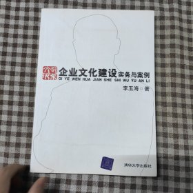 企业文化建设实务与案例