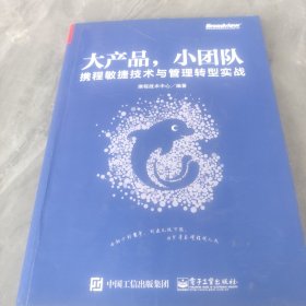 大产品，小团队：携程敏捷技术与管理转型实战