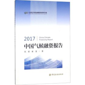 2017中国气候融资报告