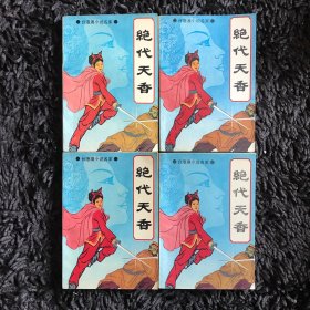 绝代天香（全四册）