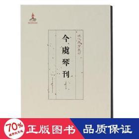 今虞琴刊