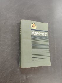 武警心理学