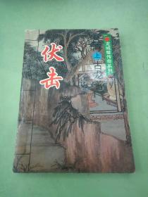 龙城璧传奇系列——伏击(上)。