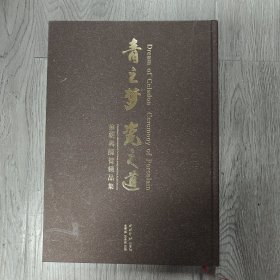 青之梦 瓷之道 : 徐朝兴师徒精品集
