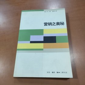营销之奥秘