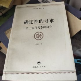 确定性的寻求：关于知行关系的研究