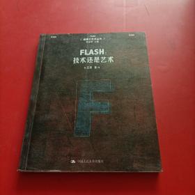 FLASH：技术还是艺术