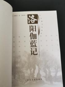 洛阳伽蓝记