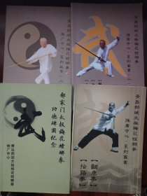 青岛郝斌太极梅花螳螂拳系列丛书:指路拳、翻车拳+八仙剑术、达摩剑术、剑术基本功+寒梅拳、寒梅棍+功德碑园纪念（四册合售）