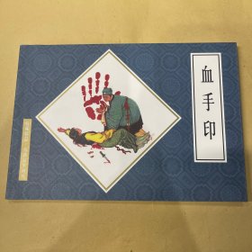 血手印 连环画