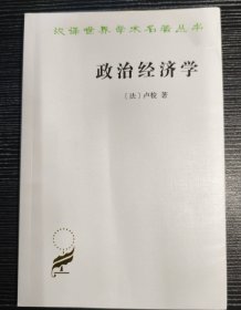 政治经济学(卢梭)(汉译名著本16)