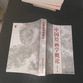 中国绘画学概论