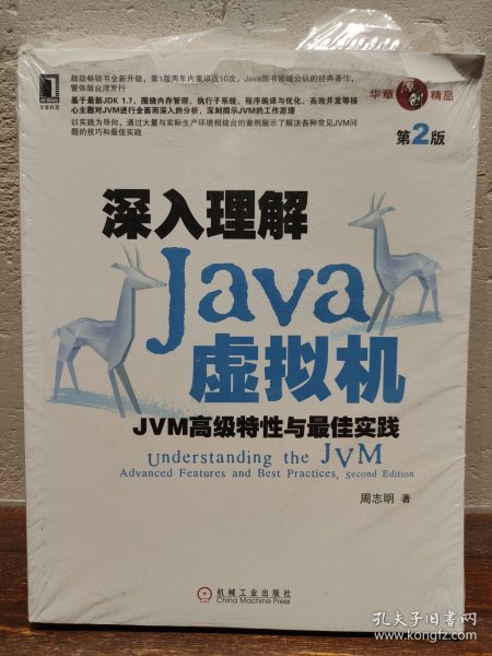 深入理解Java虚拟机：JVM高级特性与最佳实践（第2版）