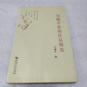刘耀平新闻作品精选 签名