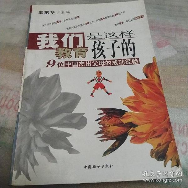 我们是这样教育孩子的