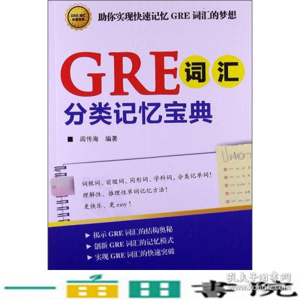 GRE词汇分类记忆宝典：词根词、前缀词、同形词、学科词，分类记单词！一本揭示GRE词汇的结构奥秘，助你快速记忆GRE词汇的随身宝典！