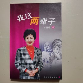 我这两辈子 （孙毓敏签名本）