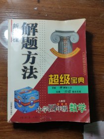 新课程解题方法超级宝典.小学四年级数学(人教版)