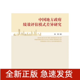 中国地方政府绩效评估模式差异研究