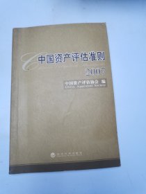 中国资产评估准则.2007