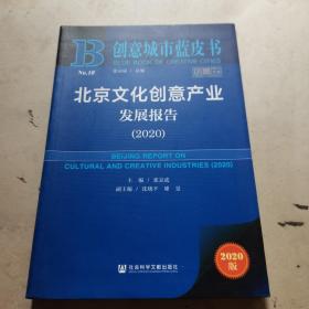 北京文化创意产业发展报告(2020)
