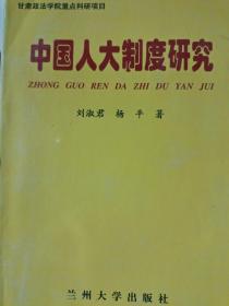 中國人大制度研究（僅印1000冊）