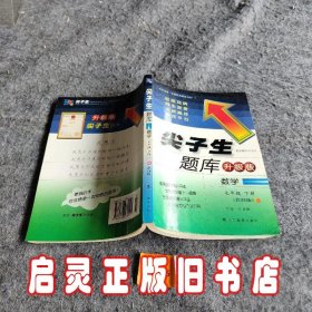 尖子生题库:数学(7年级下册)(北师版)(升级版)