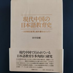 现代中国的日本语教育史