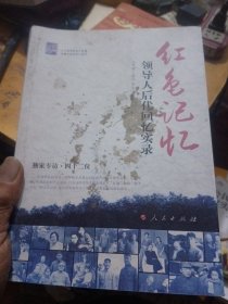 红色记忆，领导人后代回实录