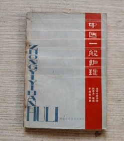 中医一般护理