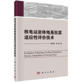核电站岩体地基抗震适应性评价技术