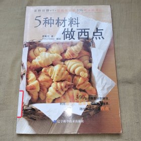 5种材料做西点