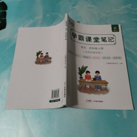 学霸课堂笔记 语文 四年级上册