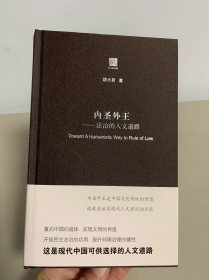 内圣外王：法治的人文道路